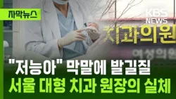 [자막뉴스] "저능아·쓰레기" 막말에 발길질…서울 대형 치과 원장의 실체 / KBS 2026.02.06.