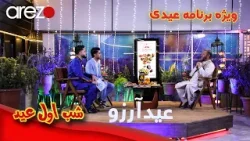 ویژه برنامه عید آرزو - شب اول عید | Eid Arezo First Night ویژه برنامه عید آرزو - شب اول عید | Eid Arezo First Night