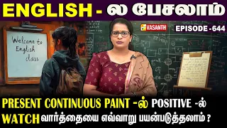 Present Continuous Tense-ல் negative -ல் #watch வாா்த்தையை எப்படி பயன்படுத்தலாம்?|English -ல பேசலாம்