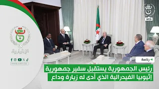 4 The President of the Republic receives the Ambassador of the Federal Democratic Republic of Eth...