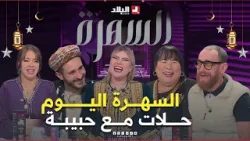 السهرة| حبيبة زهات الحالة مع الزوبير ولحلو.. حكايات تبكي وأخرى تضحك ماتراطيش