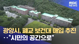 Gwangyang City Pushes to Purchase Closed Health College... "For the Citizens" (09/02/2026/Newsdes...