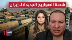 بالتحليق المنخفض.. تفاصيل شحنة الصواريخ الجديدة لـ إيران