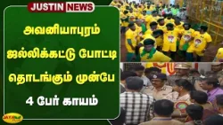 அவனியாபுரம் ஜல்லிக்கட்டு போட்டி தொடங்கும் முன்பே 4 பேர் காயம் | Avaniyapuram Jallikattu | Jaya Plus