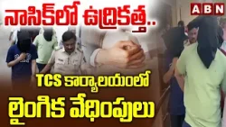 నాసిక్ లో ఉద్రికత్త.. | Nashik Techies Allege Sexual Harassment In Office | ABN Telugu
