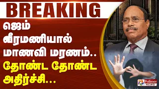 #Breaking : Gem Veeramani | ஜெம் வீரமணியால் மாணவி மரணம் - தோண்ட தோண்ட அதிர்ச்சி - தமிழகமே திடுக்..