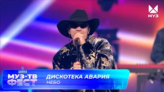 Дискотека Авария — Небо | МУЗ-ТВ ФЕСТ на «Новой волне 2026»