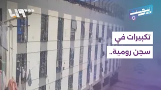 General Amnesty Law for Syrian Prisoners in Roumieh Prison: How Did Viewers React? | Repost