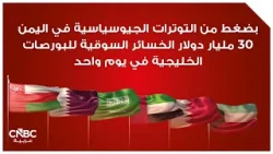 بضغط من التوترات الجيوسياسية في اليمن 30 مليار دولار الخسائر السوقية للبورصات الخليجية في يوم واحد