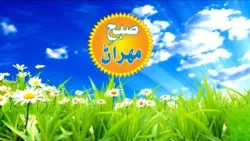 SUBH-E-MEHRAN || FIRDAY 19-04-2024 || Morning Show MEHRAN TV