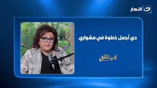 "It Came To Me While I Was Just Sitting".. Maggie Habib Reveals The Story Of The Best Move In Her...
