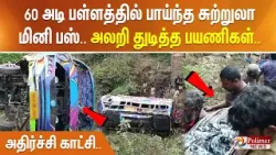 60 அடி பள்ளத்தில் பாய்ந்த சுற்றுலா மினி பஸ்.. அலறி துடித்த பயணிகள்.. அதிர்ச்சி காட்சி..