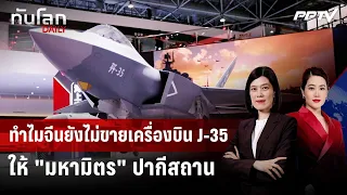 Why Won't China Sell the J-35 to Its "Iron Brother" Pakistan? | THANLOK DAILY | Jul 30, 2026