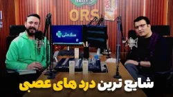 سلامتی - فصل دوم - قسمت سیزدهم - درد های عصبی و روش تداوی آن