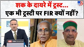 Ram Mandir Donation Scam: शक के दायरे में ट्रस्ट...एक भी ट्रस्टी पर FIR क्यों नहीं? | CM Yogi | UP