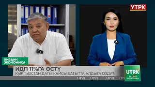 ИДП 11%га өстү. Кыргызстан дагы кайсы багытта алдыга озду?/// БИЗДИН ЭКОНОМИКА