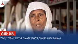 በኢትዮ ሶማሊያ ጦርነትና በሌሎች ግንባሮች የተሳተፉት የሀገር ባለውለታ Etv | Ethiopia | News zena