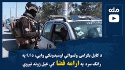 د کابل بگرامۍ ولسوالي اوسېدونکي وايي، د ا.ا په راتګ سره په ارامه فضا کې خپل ژوند تېروي د کابل بگرامۍ ولسوالي اوسېدونکي وايي، د ا.ا په راتګ سره په ارامه فضا کې خپل ژوند تېروي