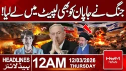 Iran Launches Attack on Japanese Ship | Middle East Conflict | 12 AM Headlines | Hum News | Pakistan