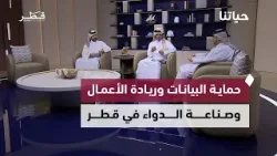 من الأمن السيبراني إلى ريادة الأعمال والصناعة الدوائية.. ملفات حيوية في برنامج حياتنا