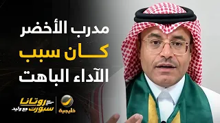 الشيخ: السالم والبريكان والحمدان سيكونون ديكور لو تم إشراك مندش كمهاجم والآداء الباهت سببه دونيس