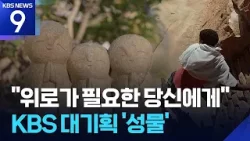 ‘신이 남긴 징표, 성물’을 찾아서…KBS 대기획 4부작 [9시 뉴스] / KBS  2026.03.03.