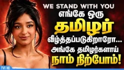 Wherever a Tamil is brought down... we will stand there as Tamils!