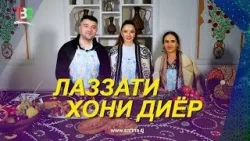 Лаззати Хони Диёр I Азиза ва Фариддун  / Lazati Khoni Dier I Aziza va Fariddun - 2026