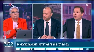 Ποιοι πάνε από το ΠΑΣΟΚ στην ΕΛ.Α.Σ. & το «κάλεσμα» του Καρτερού στο ΣΥΡΙΖΑ | ACTION 24