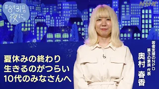 【奥村春香】「＃8月31日の夜に。」10代のみなさんへお守りメッセージ | NHK
