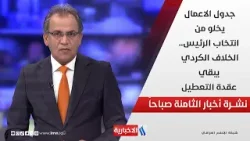 جدول الاعمال يخلو من انتخاب الرئيس.. الخلاف الكردي يبقي عقدة التعطيل في نشرة الـ 8