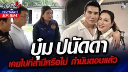 ฟังชัดๆ จากปากกำนัน! "บุ๋ม ปนัดดา" เคยโผล่พื้นที่พิพาทจริงไหม?  | คนดังนั่งเคลียร์ | 28 ต.ค. 69