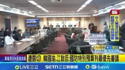 遭關切! 韓國瑜.江啟臣:國防特別預算列最優先審議 軍購1.25兆10度遭藍白封殺 司徒文:國民黨變了｜記者 王郁蓁 黃澄柏｜台灣要聞20260216｜三立iNEWS