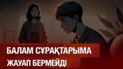 Балам сұрақтарыма жауап бермейді 09.02.2026 | Сенім студиясы