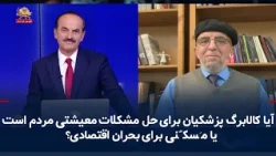 Is Pezeshkian’s Coupon Plan for the People’s Livelihood or a Painkiller for the Economic Crisis? ...