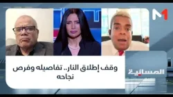 وقف إطلاق النار.. تفاصيله وفرص نجاحه