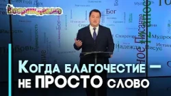 Пустое и истинное благочестие | Возрождение