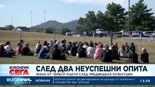 Жена от Тенеси оцеля след предвидена екзекуция