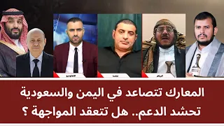 منــاظرة: المعارك تتصاعد في اليمن والسعودية تحشد الدعم.. هل تتعقد المواجهة؟
