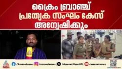 കൊല്ലത്തെ കള്ളനോട്ട് കേസ്; ക്രൈംബ്രാഞ്ചിന്റെ പ്രത്യേക സംഘം അന്വേഷിക്കും| Kollam | Fake Currency Case