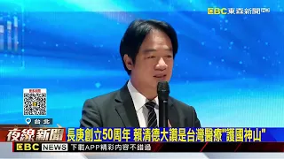 長庚醫學周！「新冠時陳建仁是副總統」 賴清德愣：我才是@newsebc