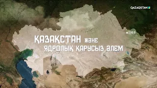 «Қазақстан және ядролық қарусыз әлем». Арнайы жоба
