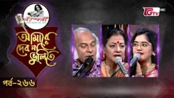 নজরুল সংগীতের সেরা পরিবেশনা | Nazrul Sangeet | আমারে দেব না ভুলিতে EP‑266 | GTV
