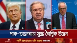 পাকিস্তান-আফগানিস্তান সংঘাতে যুক্তরাষ্ট্র হস্তক্ষেপ করবে না: ট্রাম্প | World Concern | Jamuna TV