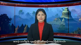 (ရခိုင်) တိုင်းရင်းသားဘာသာ သတင်းအစီအစဉ် - DVB