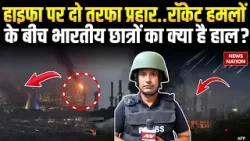 Iran Attack On Haifa City: Hezbollah के Rocket हमलों के बीच Indian Students के क्या हैं हालात?