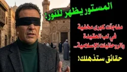 المستور يظهر للنور: مفاجآت كبرى مخفية في لب العقيدة والروحانيات الاسلامية.. حقائق ستذهلك! المستور يظهر للنور: مفاجآت كبرى مخفية في لب العقيدة والروحانيات الاسلامية.. حقائق ستذهلك!