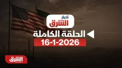 أخبار الشرق - حلقة الجمعة 16/1/2026 مع هاني الحجازي  - الحلقة الكاملة