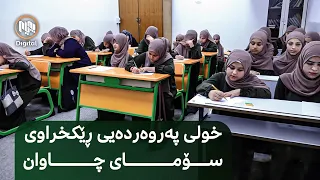 هەولێر - کردنەوەی خولی پەروەردەیی ڕێکخراوی خێرخوازیی سۆمای چاوان