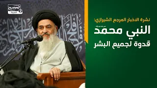 نشرة الاخبار المرجع الشيرازي: النبي محمد صلى الله عليه واله قدوة لجميع البشر